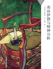 弗洛伊德与精神分析
