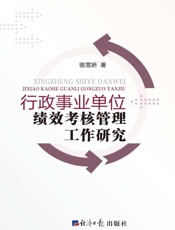行政事业单位绩效考核管理工作研究
