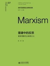 重建中的反思：重新理解历史唯物主义