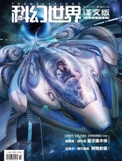 科幻世界·译文版（2017年11月）