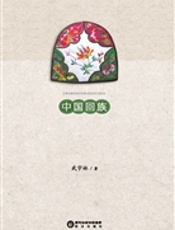 中国回族刺绣