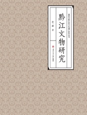 黔江文物研究