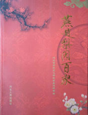 燕赵梨园百家