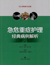 急危重症护理经典病例解析