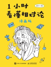 1小时看懂相对论（漫画版）