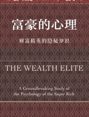 富豪的心理：财富精英的隐秘知识