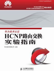 HCNP路由交换实验指南