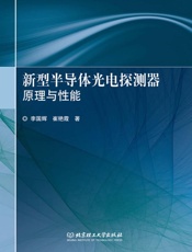 新型半导体光电探测器：原理与性能