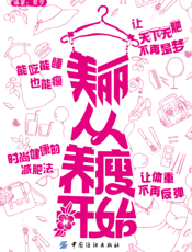 美丽从养瘦开始