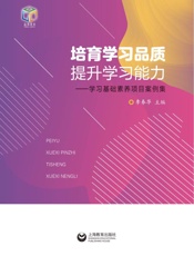 培育学习品质　提升学习能力　学习基础素养项目案例集