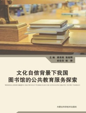 文化自信背景下我国图书馆的公共教育服务探索
