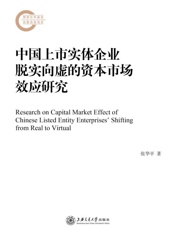 中国上市实体企业脱实向虚的资本市场效应研究
