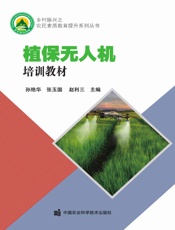 植保无人机培训教材