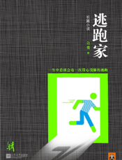 逃跑家