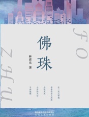 佛珠