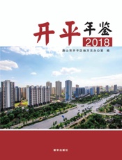 开平年鉴  2018