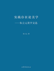 实践存在论美学　朱立元美学文选
