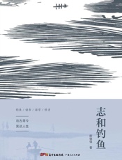 志和钓鱼