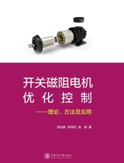 开关磁阻电机优化控制　理论、方法及应用