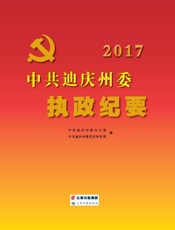 中共迪庆州委执政纪要（2017）