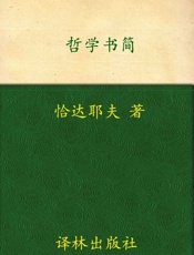汉译经典026_哲学书简 - 彼得·雅科夫列维奇·恰达耶夫