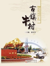 古镇牛村