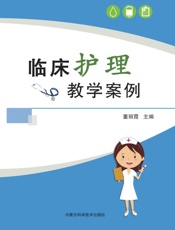 临床护理教学案例