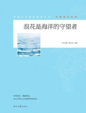 浪花是海洋的守望者