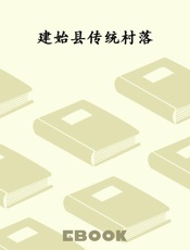 建始县传统村落