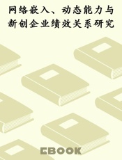 网络嵌入、动态能力与新创企业绩效关系研究
