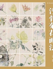 没骨画技法教程.没骨菊花画法