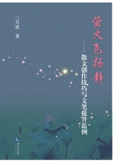 萤火飞扬静——散文创作技巧与文笔提升范例