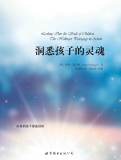 洞悉孩子的灵魂 - 伯特·海灵格