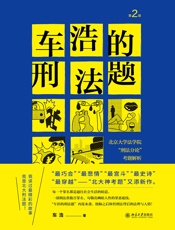 车浩的刑法题：北京大学法学院“刑法分论”考题解析（第2版）