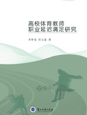高校体育教师职业延迟满足研究