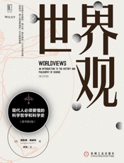 世界观：现代人必须要懂的科学哲学和科学史（原书第2版） - 理查德·德威特（Richard DeWitt）