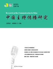 中国主持传播研究（2021）