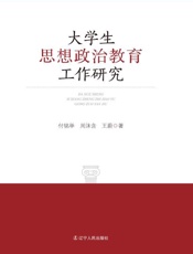 大学生思想政治教育工作研究