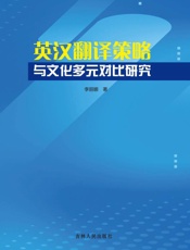 英汉翻译策略与文化多元对比研究