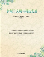 伊斯兰文明与科技发展