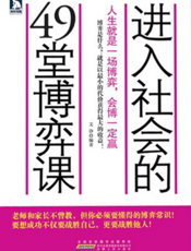 进入社会的49堂博弈课：人生就是一场博弈，会博才能赢