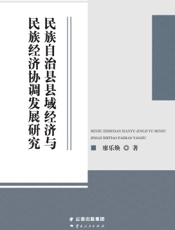 民族自治县县域经济与民族经济协调发展研究