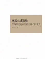 现象与原理　黑格尔论述市民社会的不同视角