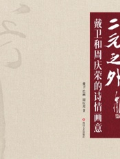 二元之外：戴卫和周庆荣的诗情画意