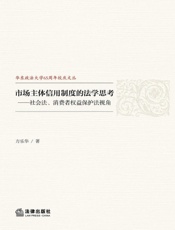 市场主体信用制度的法学思考——社会法、消费者权益保护法视角