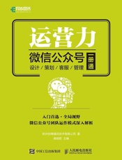 运营力——微信公众号 设计 策划 客服 管理 一册通