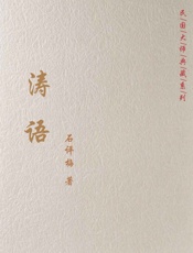 涛语
