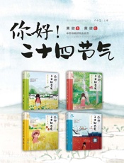 你好！二十四节气（国学彩绘版）