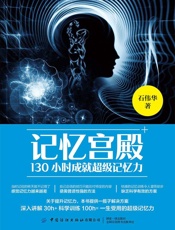 记忆宫殿：130小时成就超级记忆力 - 石伟华