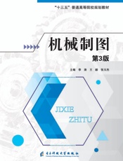 机械制图（第3版）